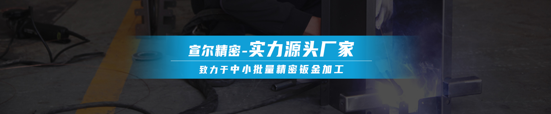 宣尔精密banner