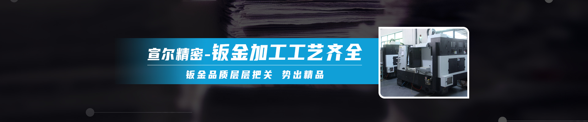 宣尔精密banner