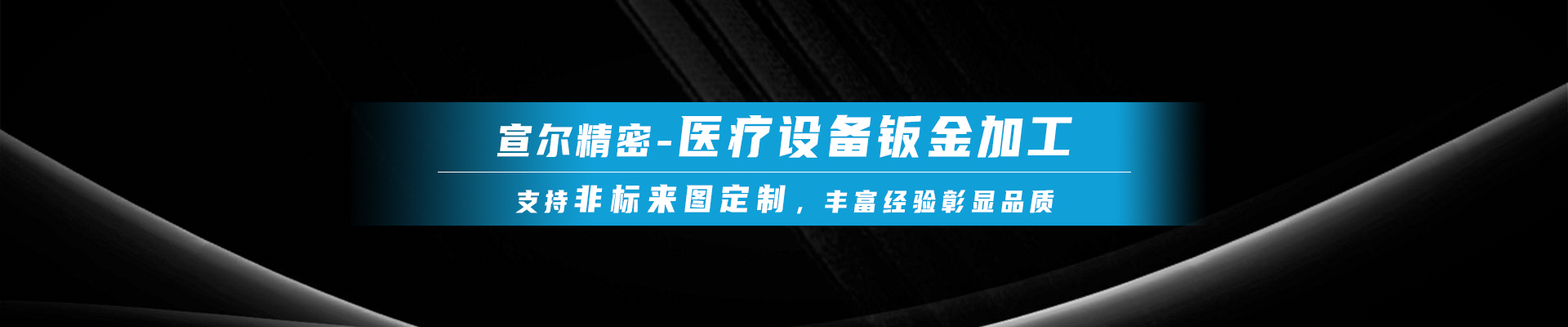 宣尔精密banner