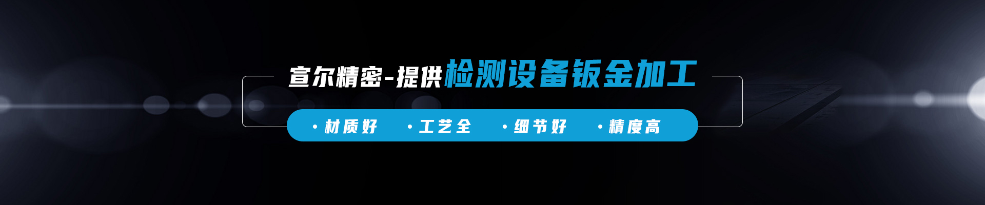 宣尔精密banner