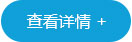 查看详情 查看详情