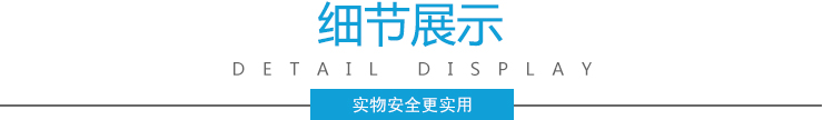 细节展示 细节展示