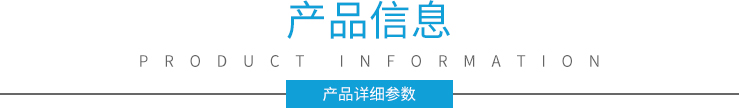产品信息 产品信息