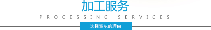 加工服务 加工服务
